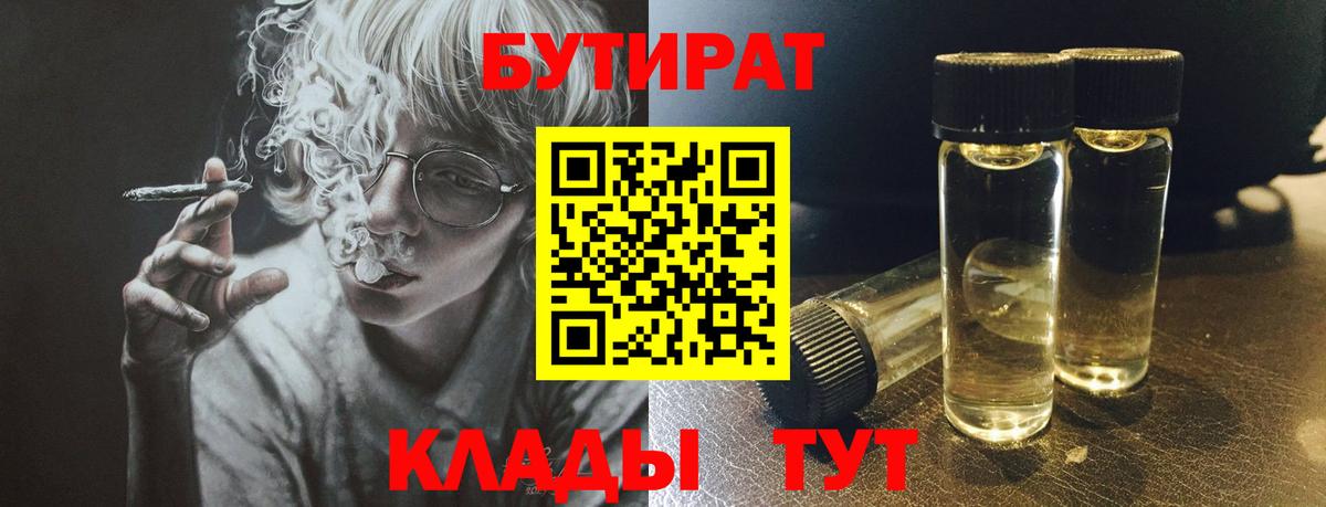 Бутират Butirat Керчь